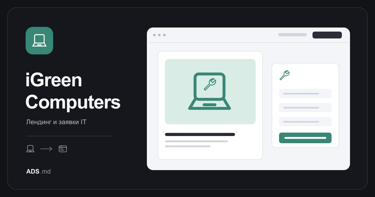 Тематическая иллюстрация: iGreen Computers: от рекламы к понятной заявке в сервис