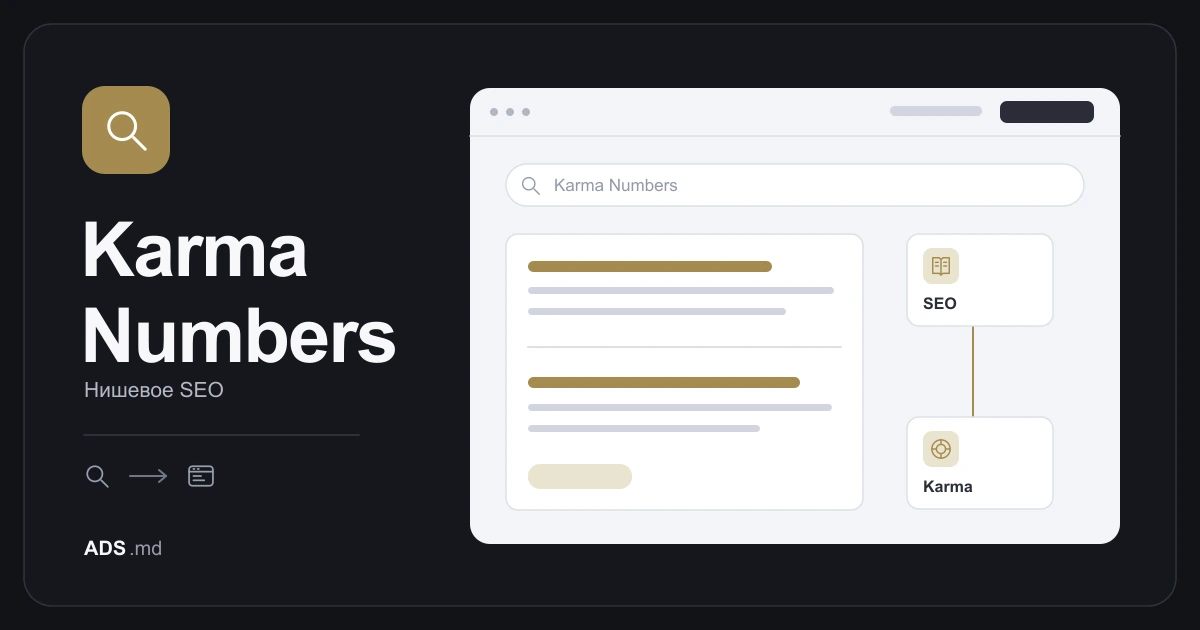 Тематическая иллюстрация: KARMANUMBERS: SEO для курсов и духовного контента