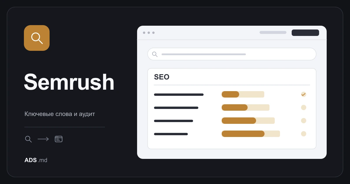 Тематическая иллюстрация: Semrush для SEO: от отчётов к полезным страницам сайта