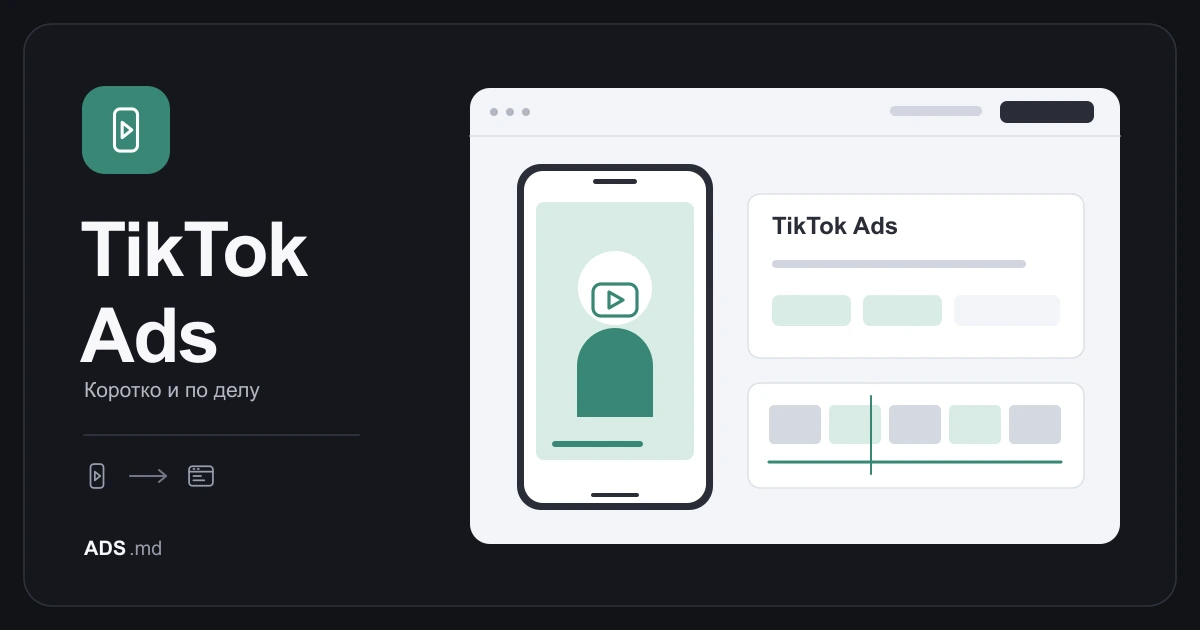 Тематическая иллюстрация: TikTok Ads: от первого сценария до подтверждённых заявок