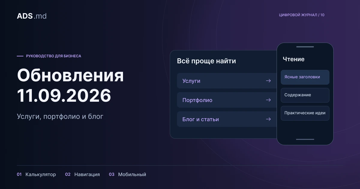 Тематическая иллюстрация: ADS Moldova: обновления за 11 сентября 2026 года