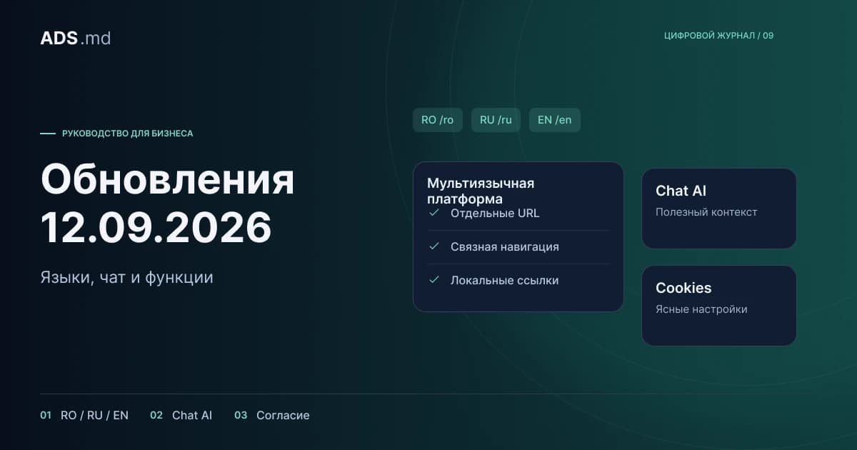 Тематическая иллюстрация: ADS Moldova: обновления за 12 сентября 2026 года