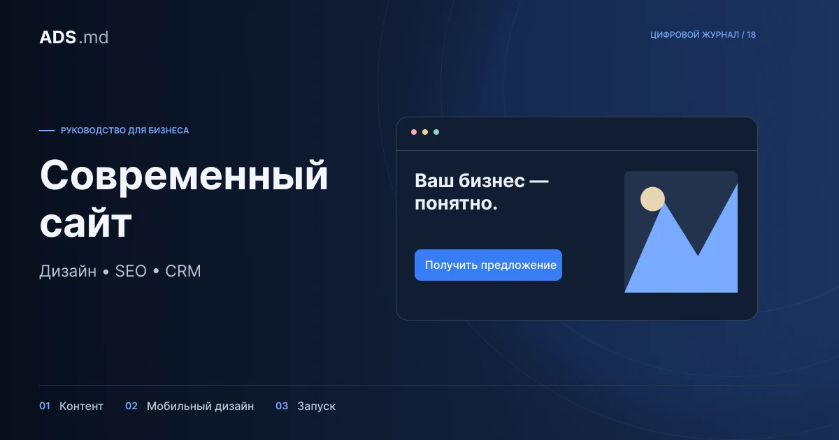 Тематическая иллюстрация: Сайт для бизнеса в Молдове: от задачи до проверки запуска