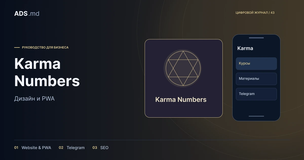 Тематическая иллюстрация: Karma Numbers: сайт, PWA, Telegram и SEO в одной платформе