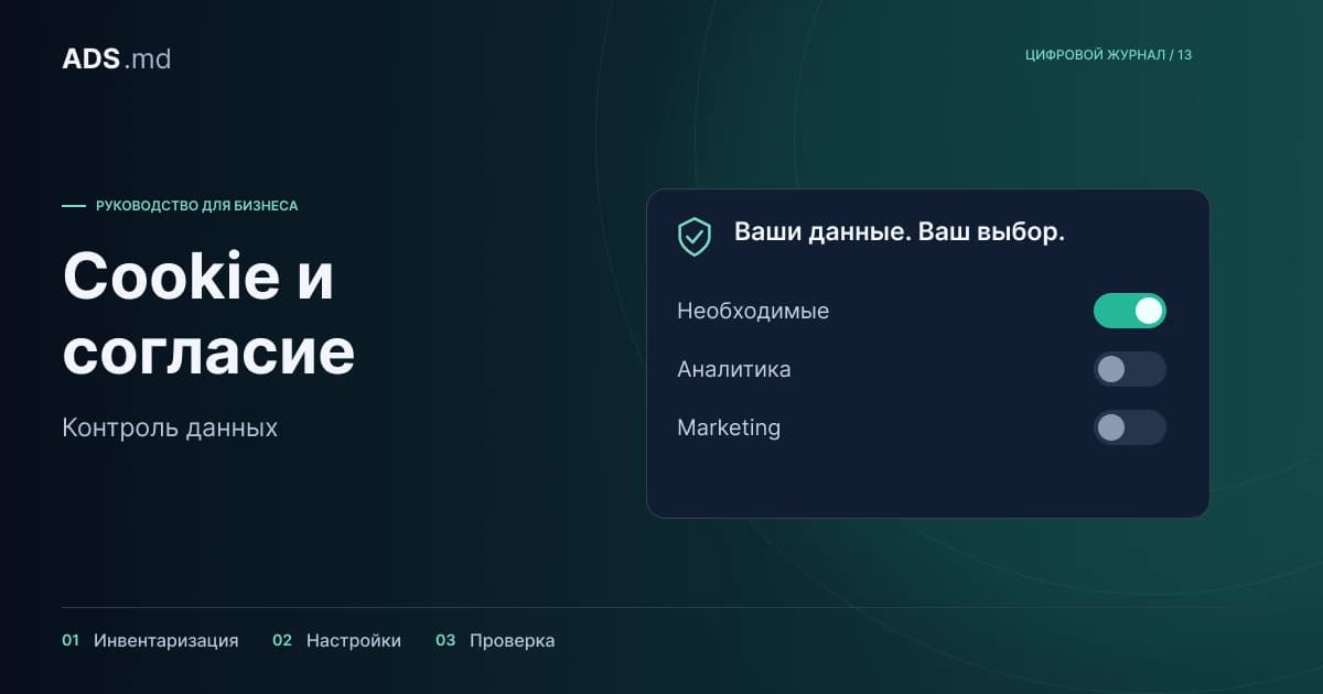 Тематическая иллюстрация: Cookie в Молдове: что проверить на сайте после августа 2026 года