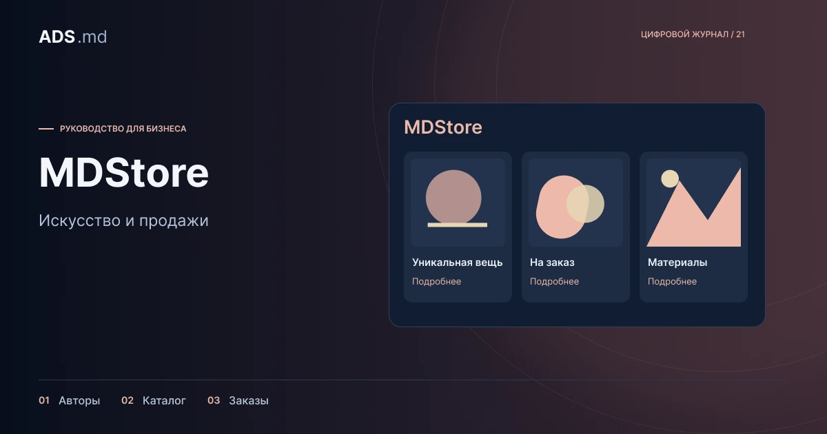 Тематическая иллюстрация: MDStore: как построить маркетплейс для авторов и мастеров