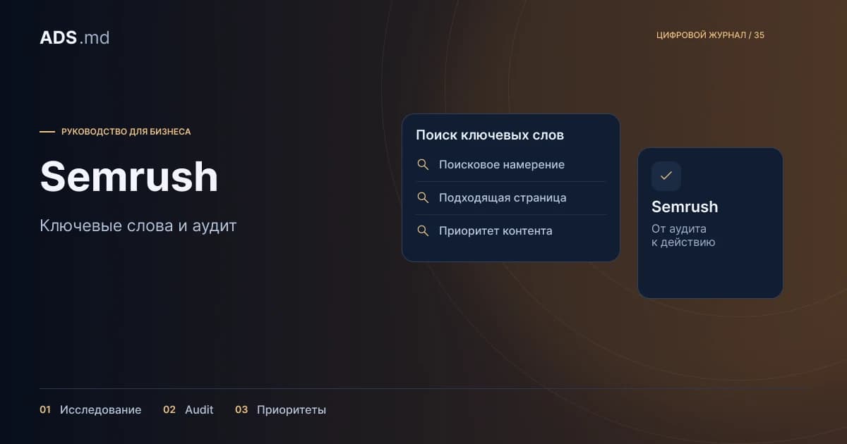 Тематическая иллюстрация: Semrush для SEO: от отчётов к полезным страницам сайта