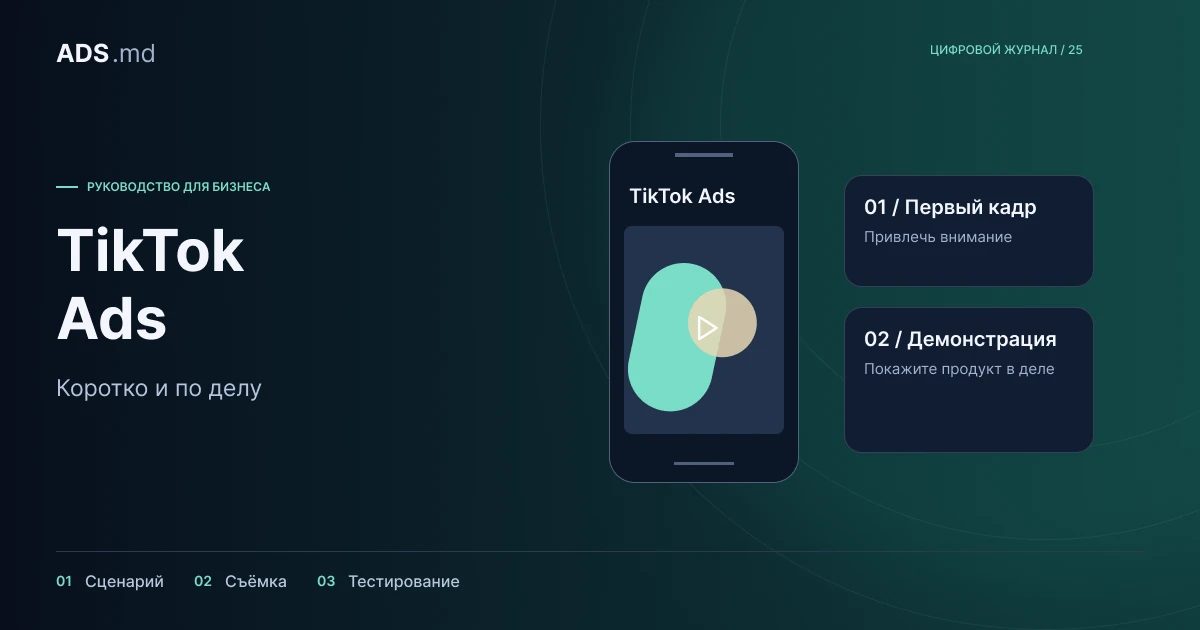 Тематическая иллюстрация: TikTok Ads: от первого сценария до подтверждённых заявок