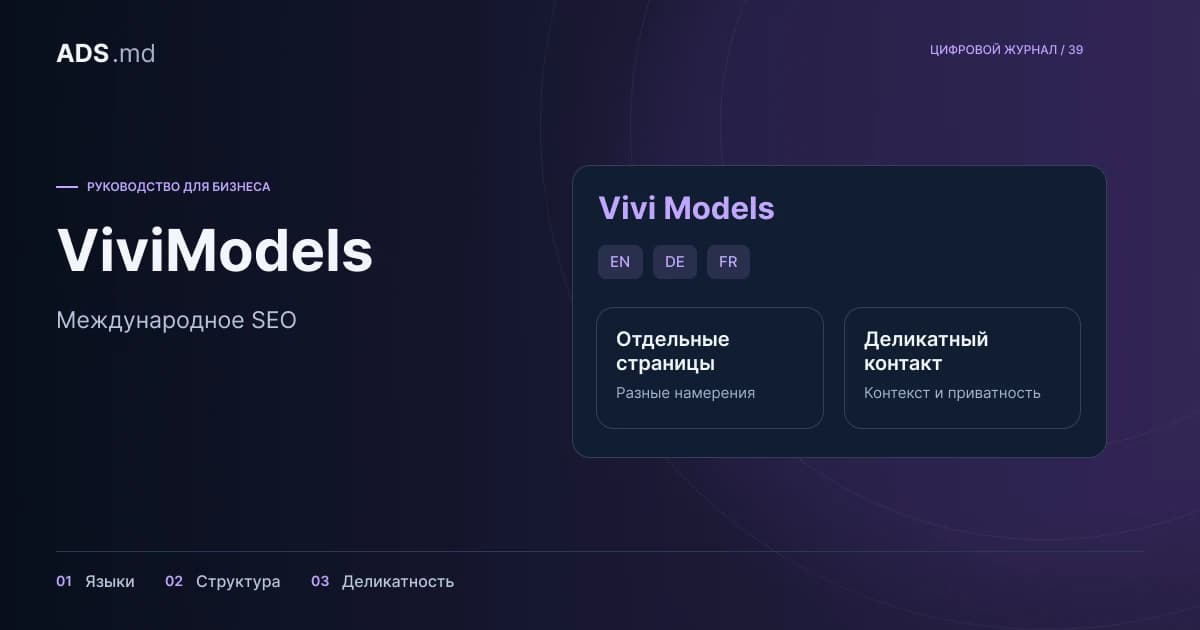 Тематическая иллюстрация: Vivi Models: международное SEO и понятный путь к заявке