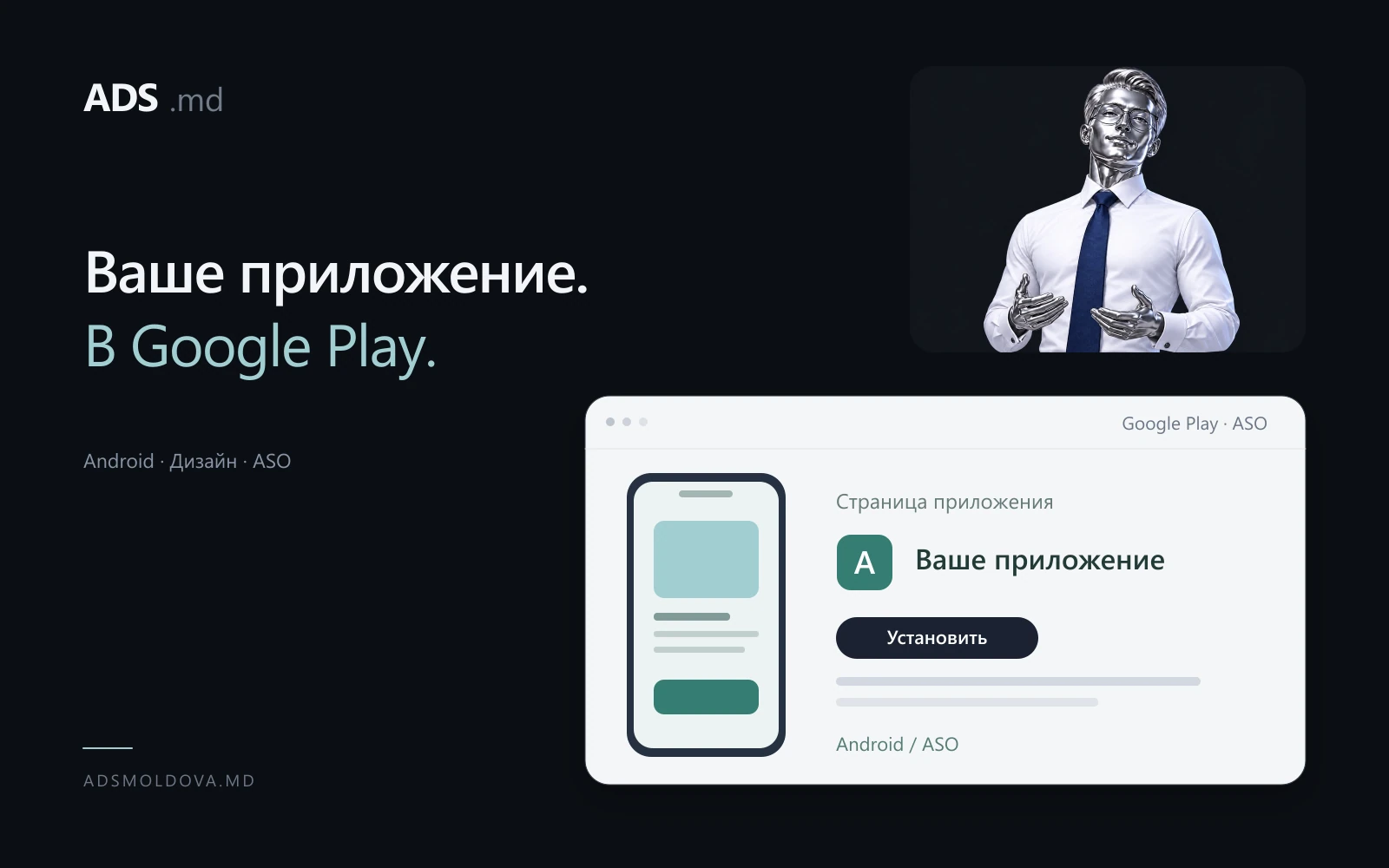 Мобильные приложения для Google Play ADS Moldova