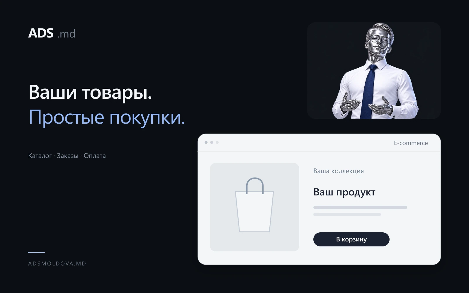 Электронная коммерция ADS Moldova