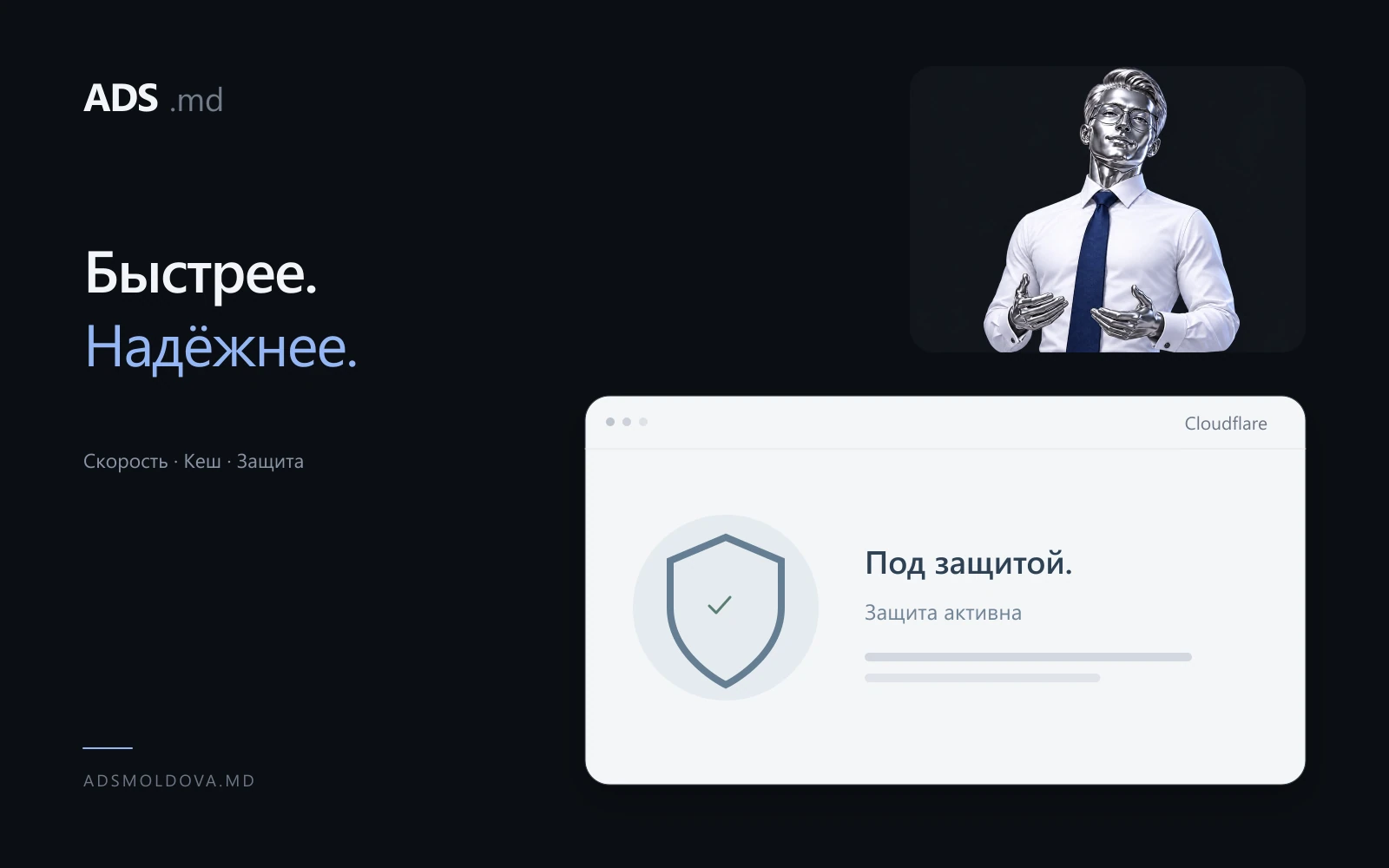 Скорость и Cloudflare ADS Moldova