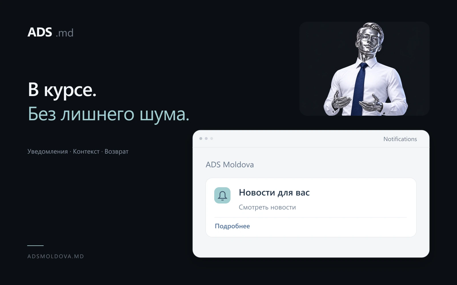 Push-уведомления ADS Moldova