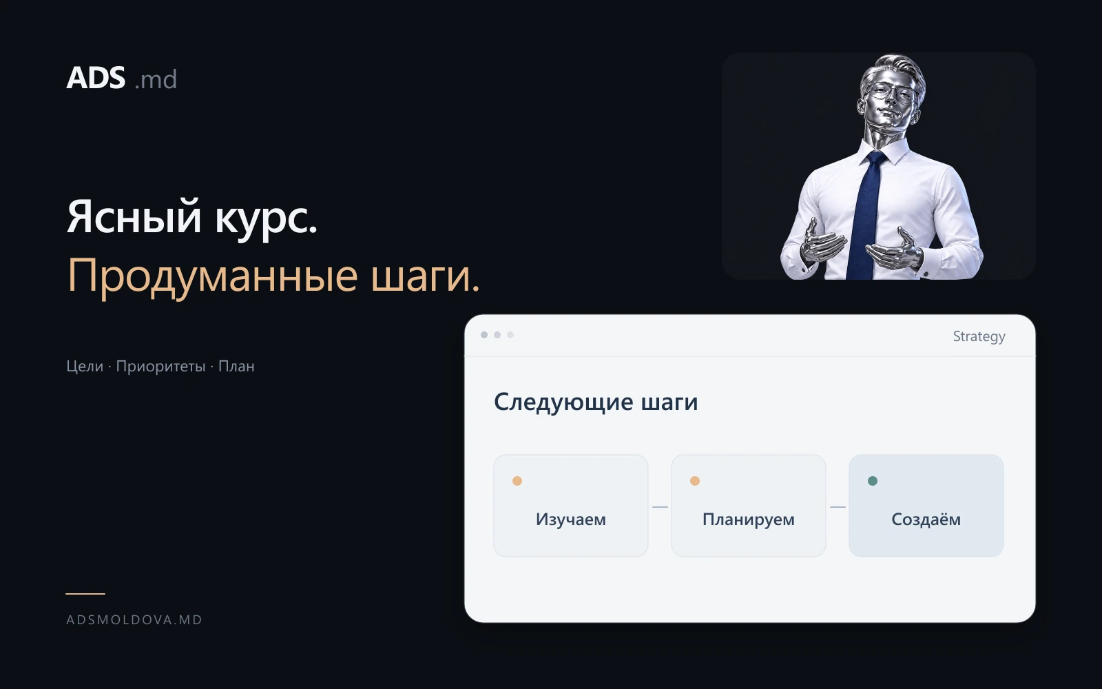 Цифровая стратегия ADS Moldova