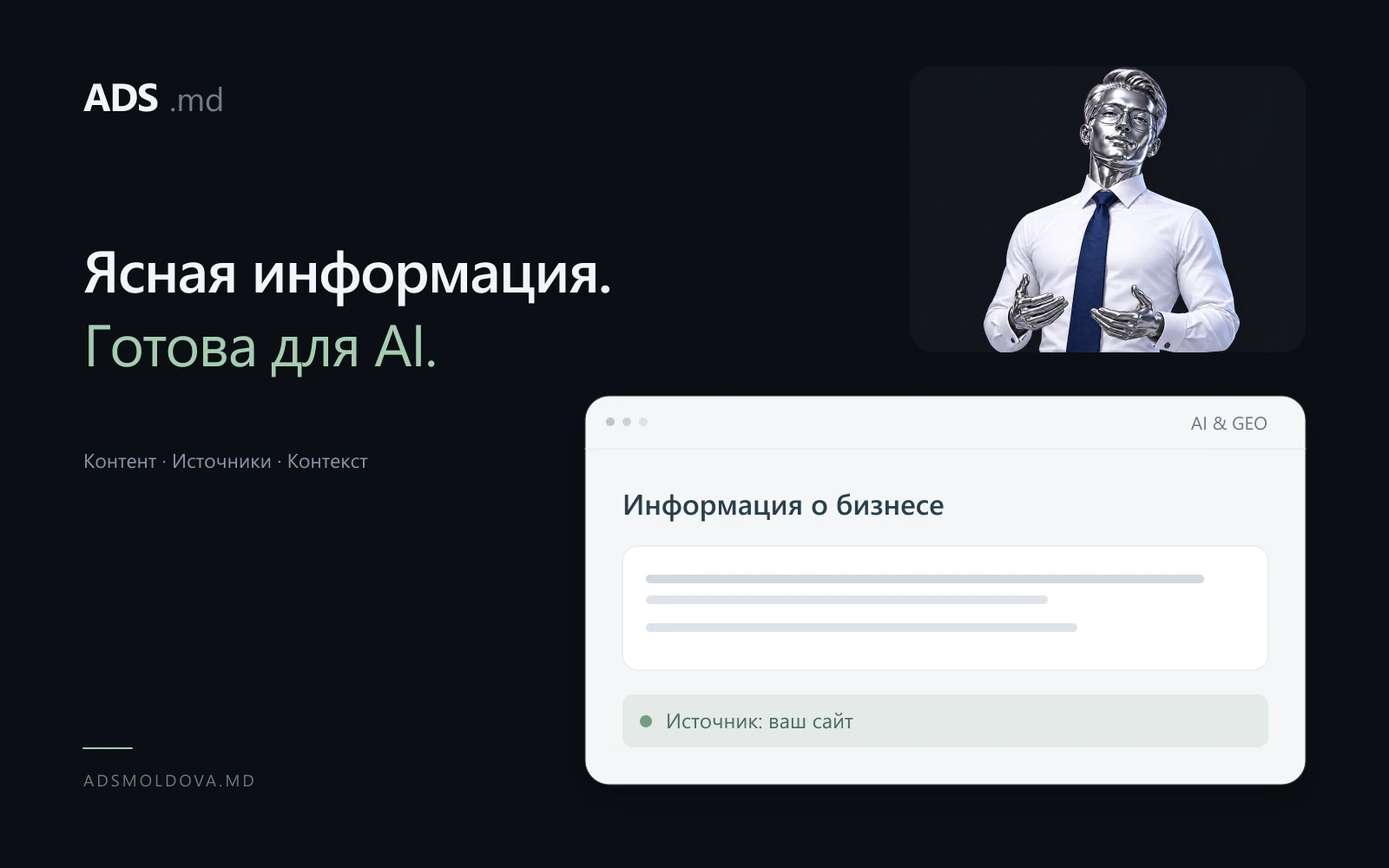 Подготовьте сайт к AI-поиску ADS Moldova